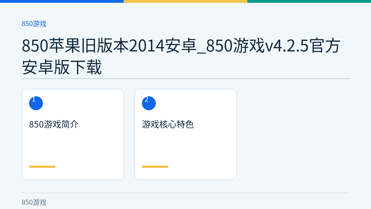 850苹果旧版本2014安卓_850游戏v4.2.5官方安卓版下载文章内容示意图